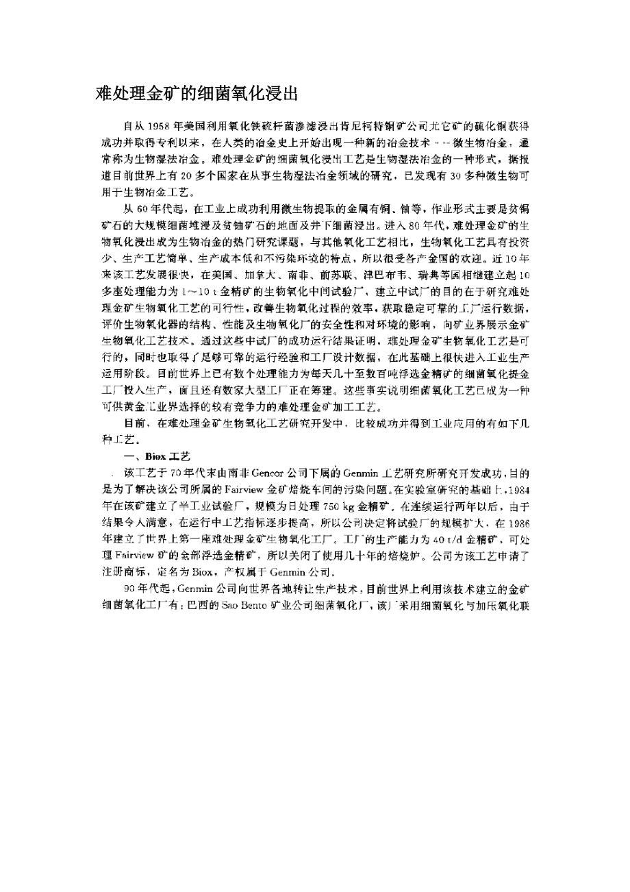 难处理金矿的细菌氧化浸出.docx_第1页