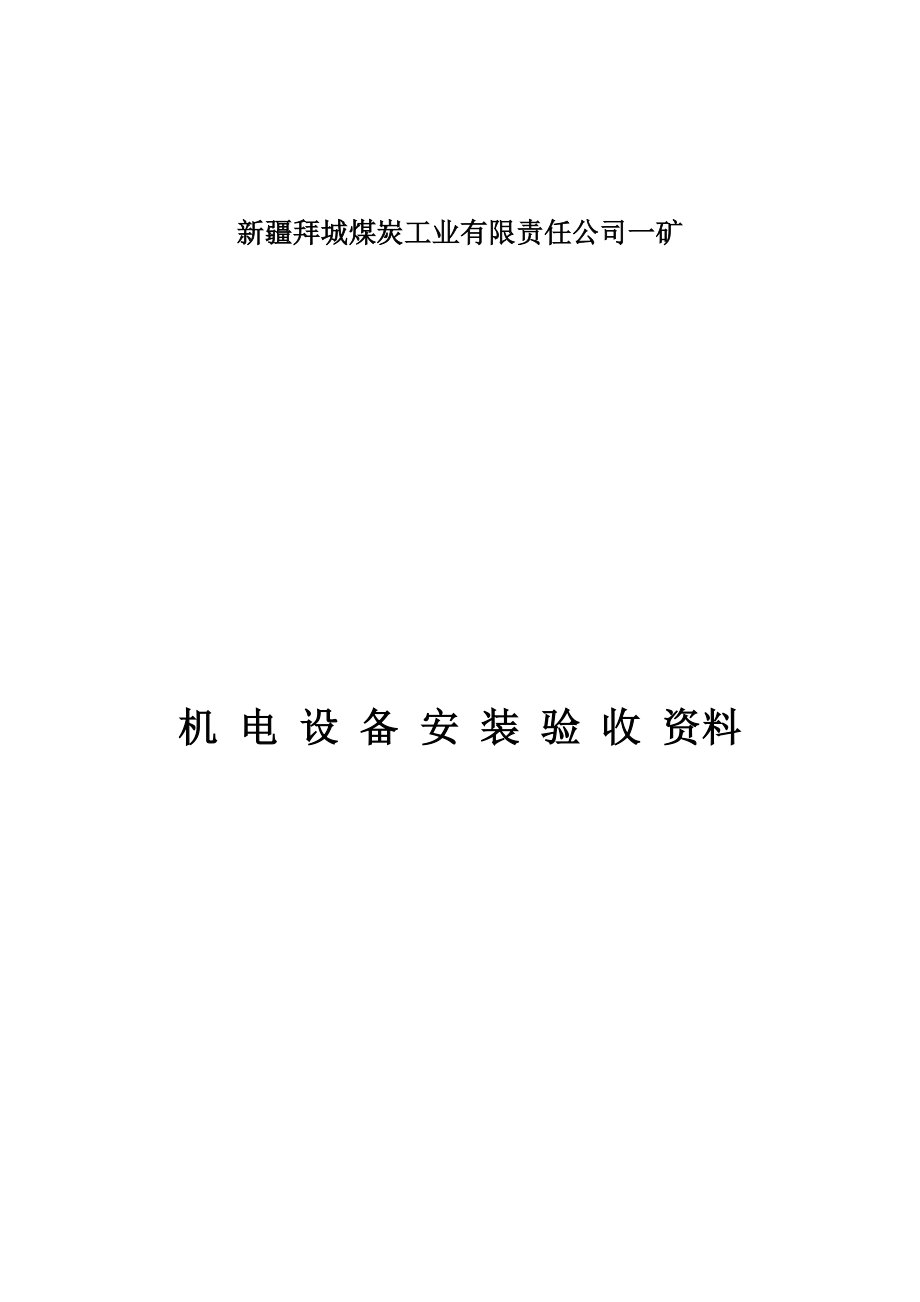 煤炭工业公司设备安装验收资料.docx_第1页