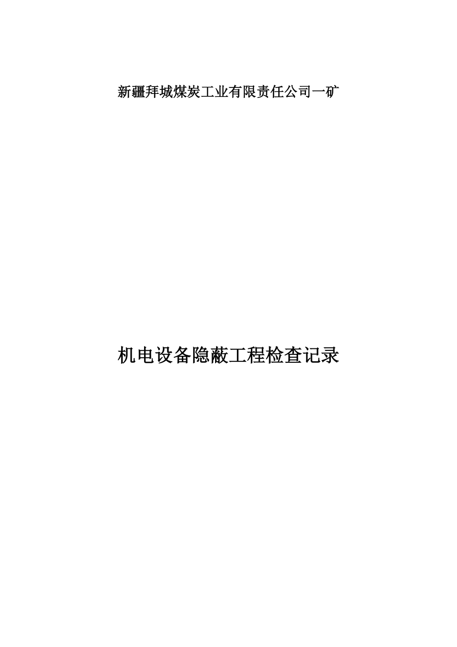 煤炭工业公司设备安装验收资料.docx_第2页