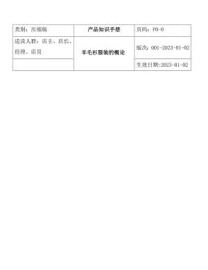 aqh_0112_羊毛衫服装的产品知识手册.docx