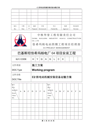 C2核电站机械安装设备运输方案.docx