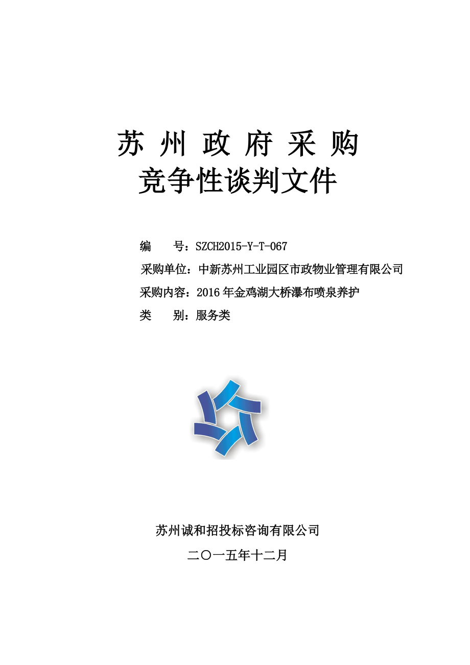 SZCH2015-Y-T-067市政物业金鸡湖大桥瀑布喷泉养护.docx_第1页