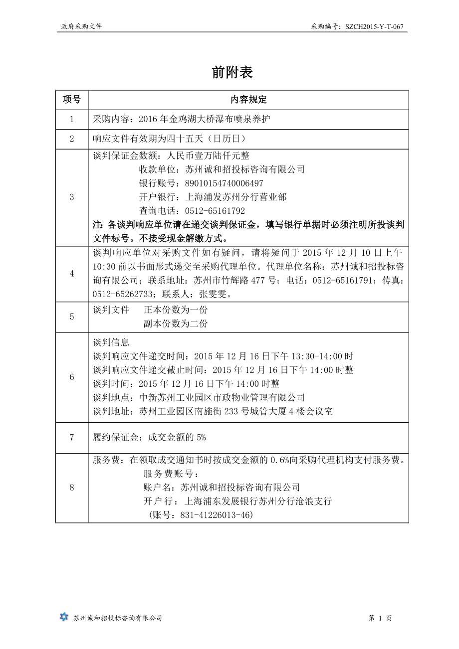 SZCH2015-Y-T-067市政物业金鸡湖大桥瀑布喷泉养护.docx_第2页