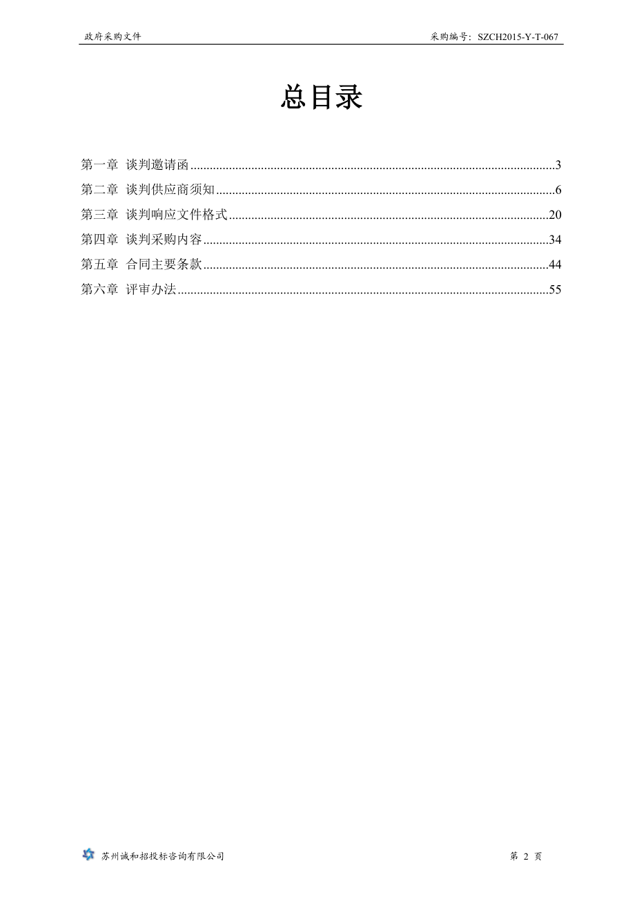 SZCH2015-Y-T-067市政物业金鸡湖大桥瀑布喷泉养护.docx_第3页