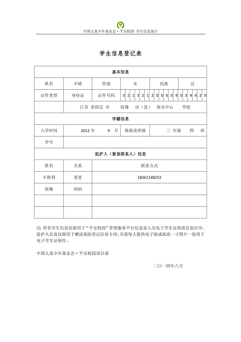 3(4)班平安保险学生信息登记表.docx_第2页