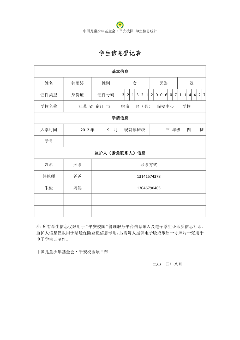 3(4)班平安保险学生信息登记表.docx_第3页