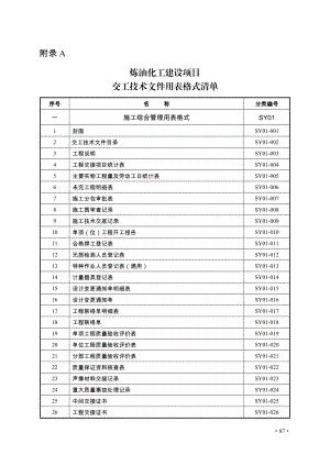 2炼油化工建设项目竣工验收手册(下册表格).docx