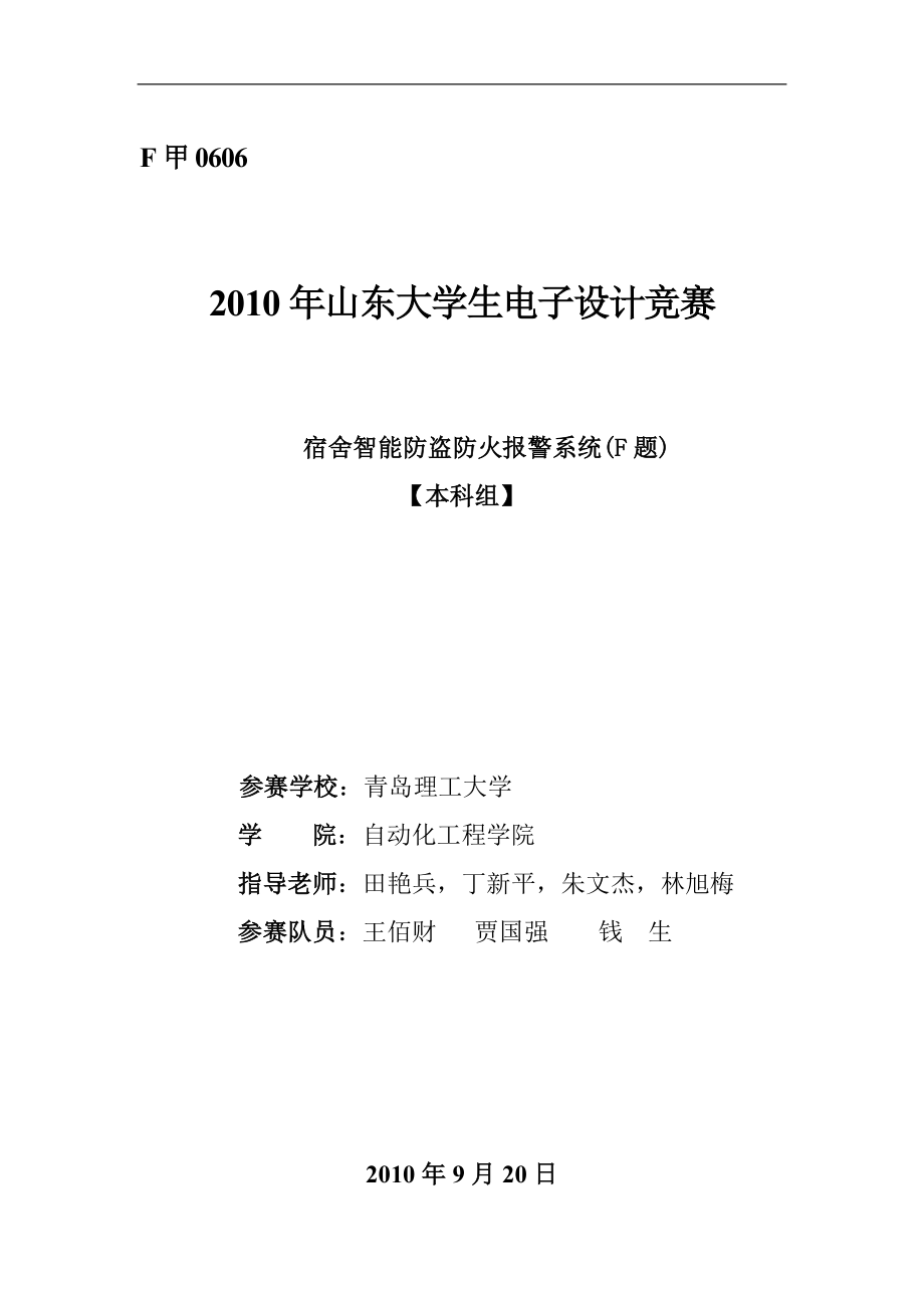 XXXX年山东省电子设计大赛宿舍智能防火防盗系统.docx_第1页