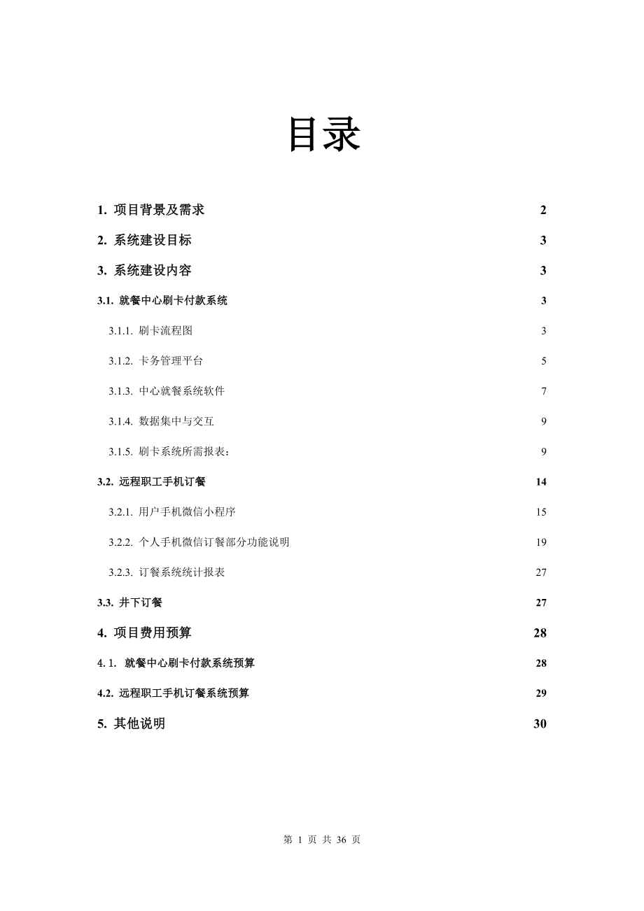 矿业职工订餐管理系统项目需求说明书.docx_第2页