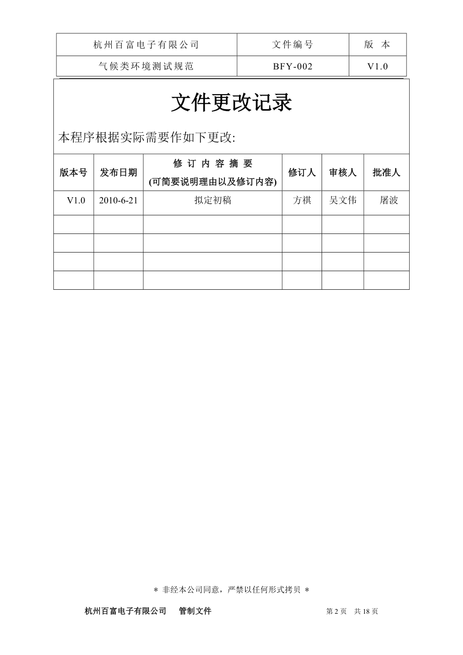 BFYJB-百富电子电能表气候类环境测试规范V100.docx_第2页