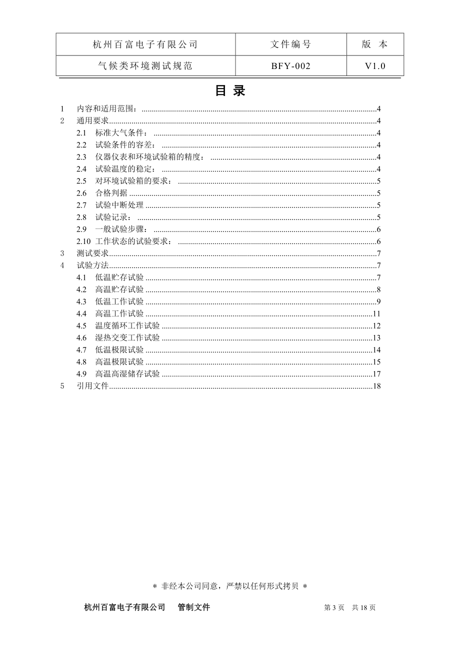 BFYJB-百富电子电能表气候类环境测试规范V100.docx_第3页