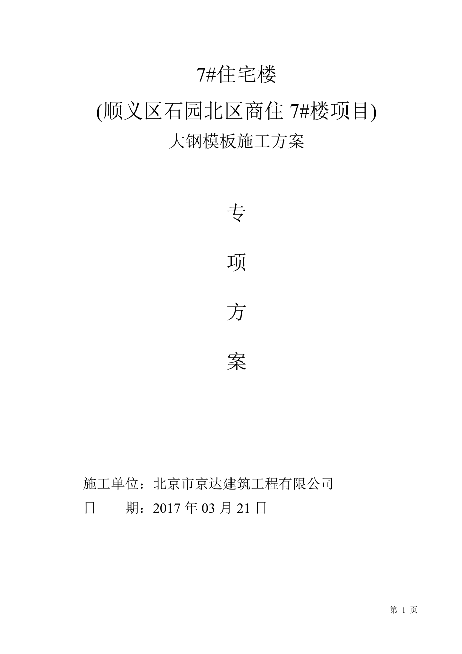 2017大钢模板专项施工方案最终(DOC36页).doc_第1页