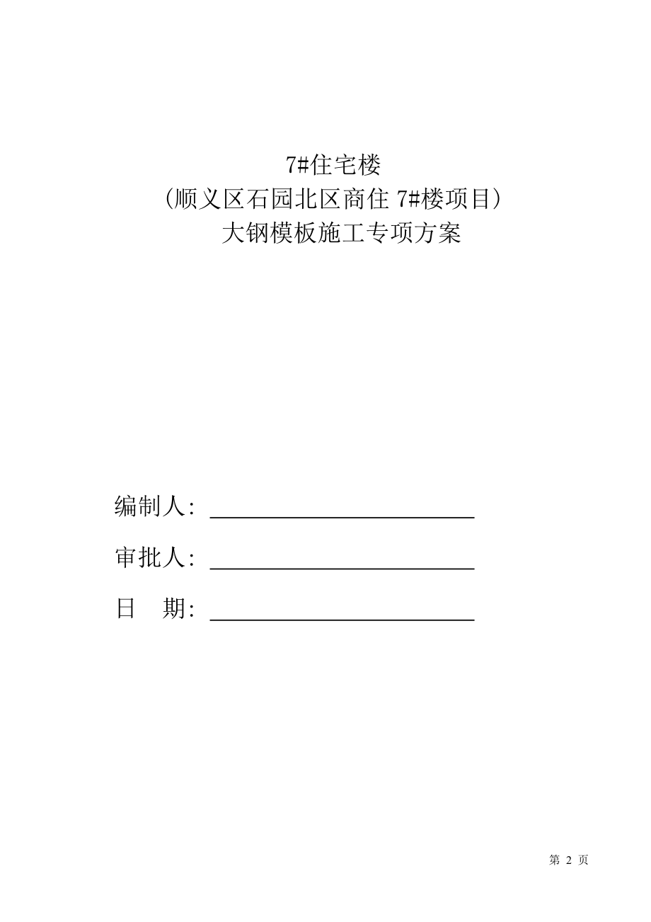 2017大钢模板专项施工方案最终(DOC36页).doc_第2页