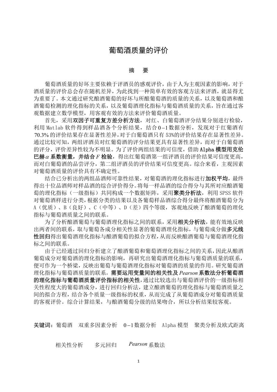 葡萄酒质量的评价.docx_第3页