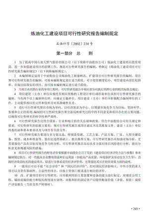 001化工建设项目可行性研究报告编制规定.docx