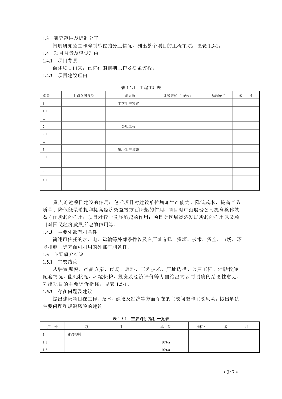 001化工建设项目可行性研究报告编制规定.docx_第3页