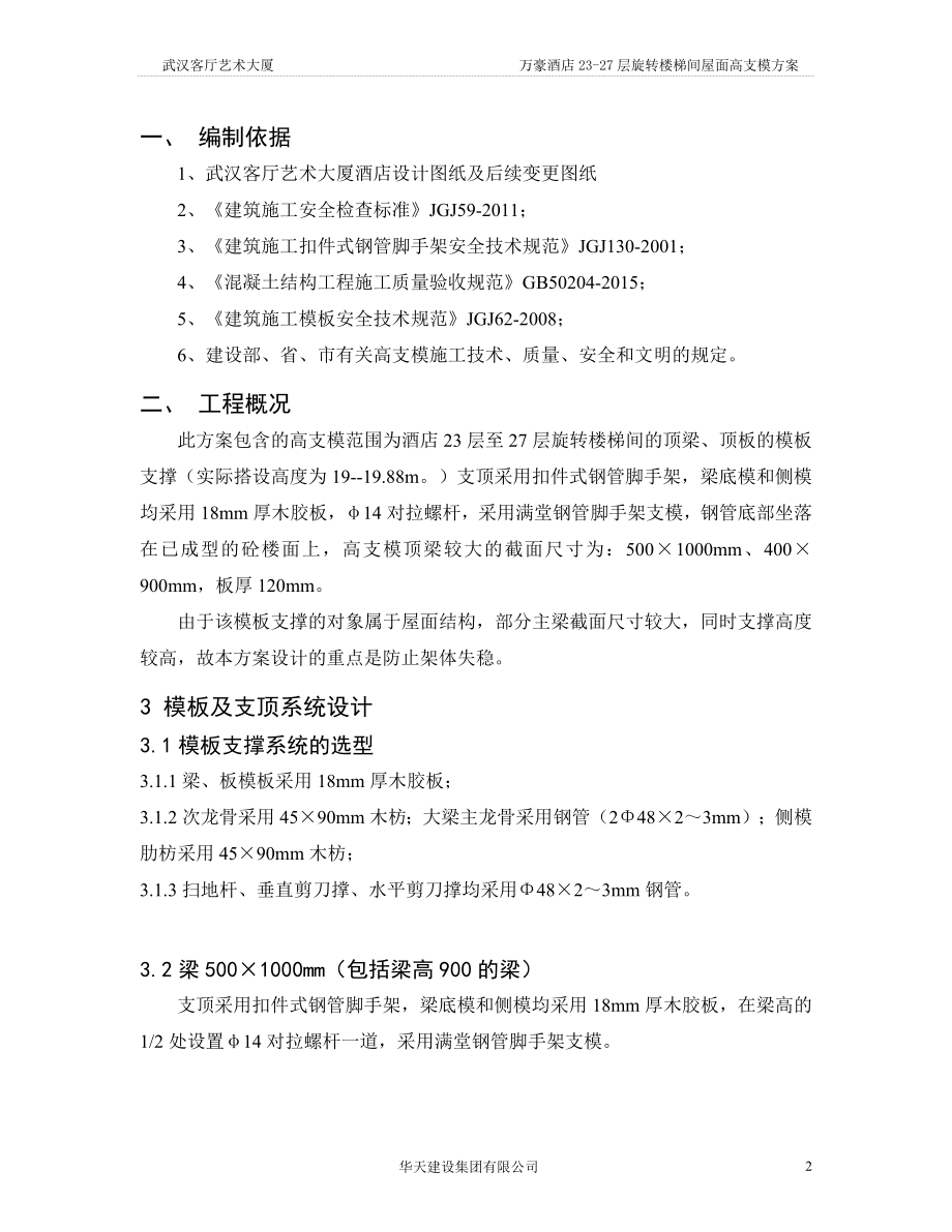 酒店层旋转楼梯间屋面高支模方案培训资料.docx_第2页