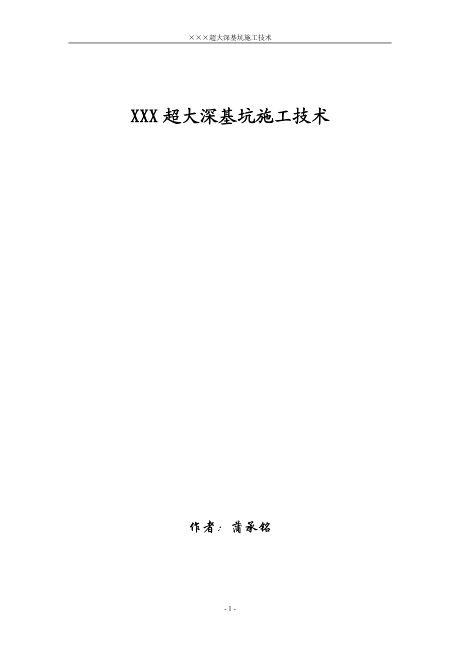 XXX超大深基坑施工组织设计(DOC12页).doc_第1页