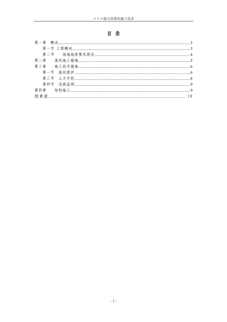 XXX超大深基坑施工组织设计(DOC12页).doc_第3页