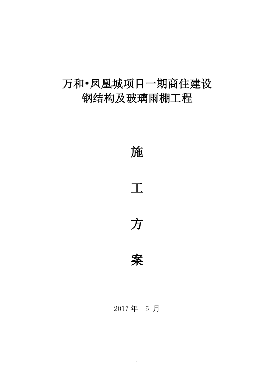 5.20钢结构及玻璃雨棚施工方案(DOC42页).doc_第1页