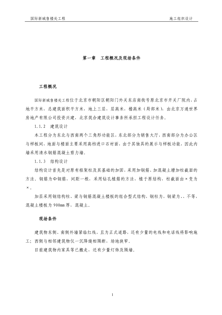 CDB国际新城售楼处工程施工组织设计方案(DOC53页).doc_第1页