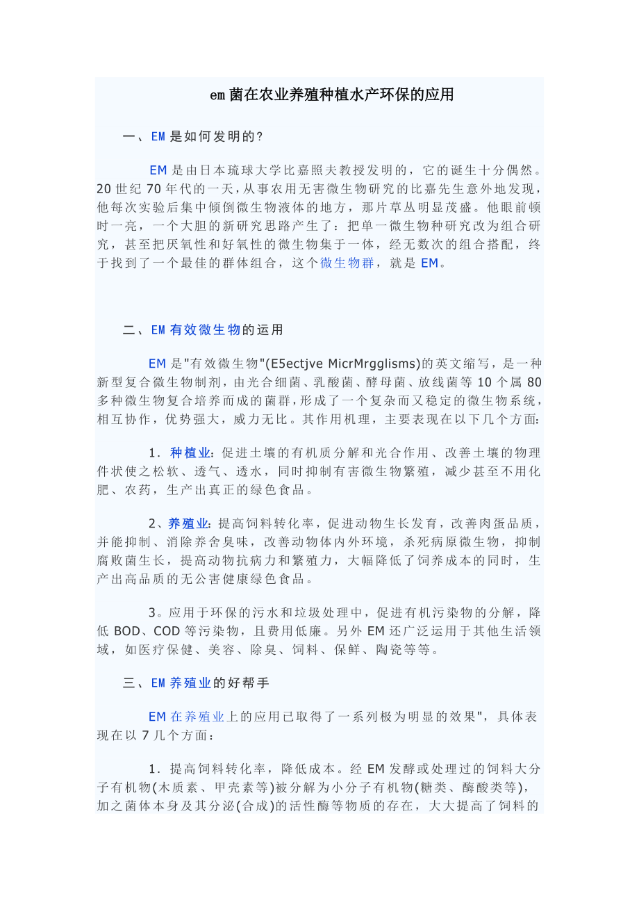 em菌在农业养殖种植水产环保的应用.docx_第1页