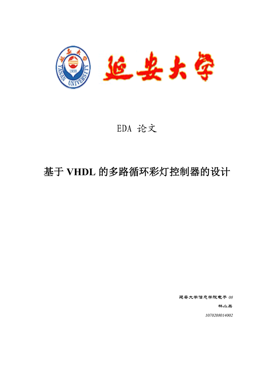 EDA论文FPGA循环彩灯的设计_林小兵_电子08_2号.docx_第1页