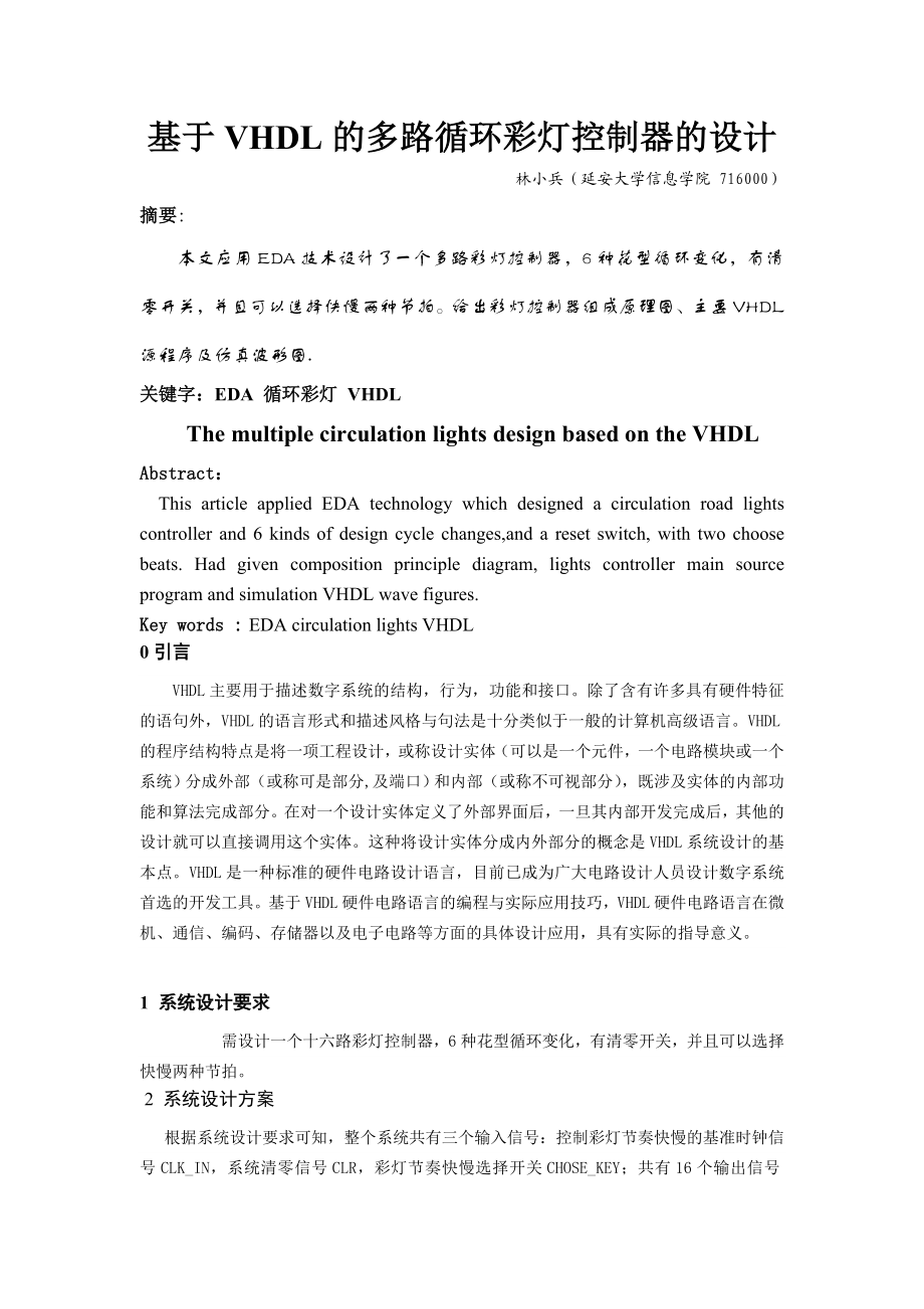 EDA论文FPGA循环彩灯的设计_林小兵_电子08_2号.docx_第2页