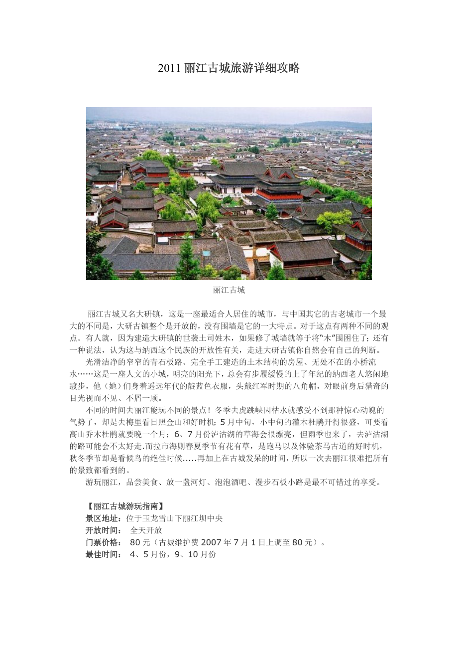 XXXX丽江古城旅游详细攻略.docx_第1页