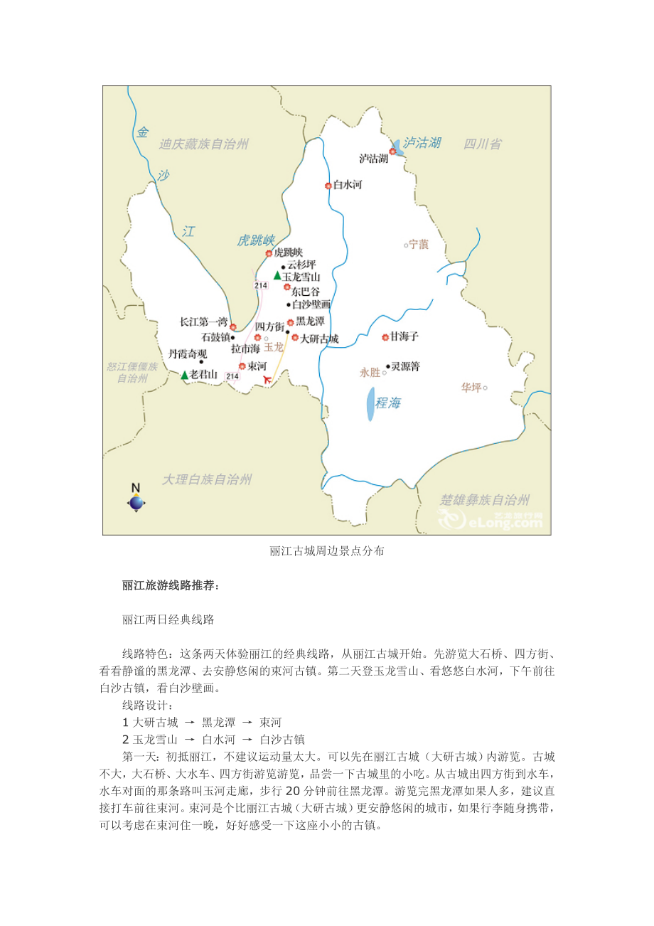 XXXX丽江古城旅游详细攻略.docx_第2页