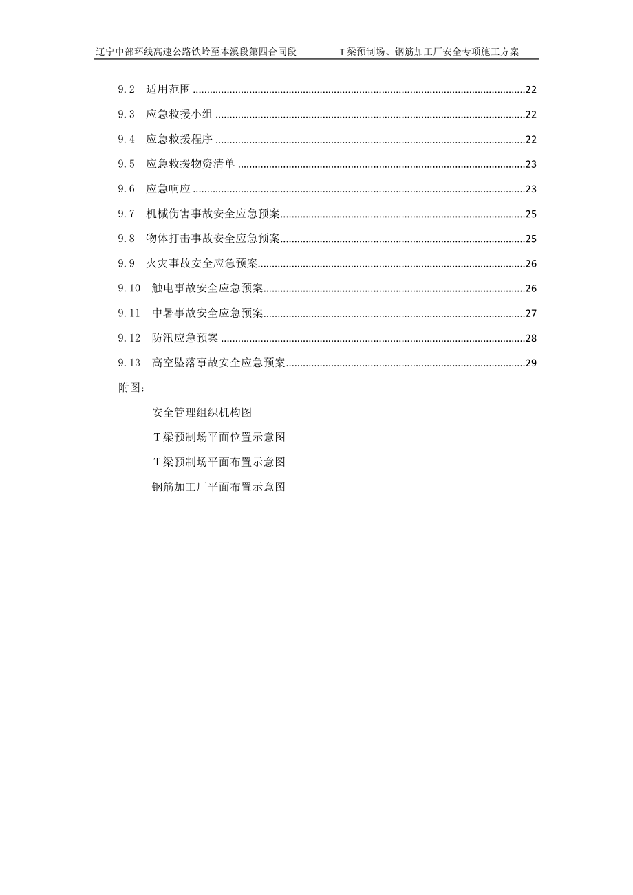 T梁预制场安全专项施工方案培训课件.docx_第2页