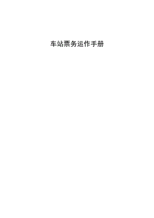 车站票务运作手册a.docx