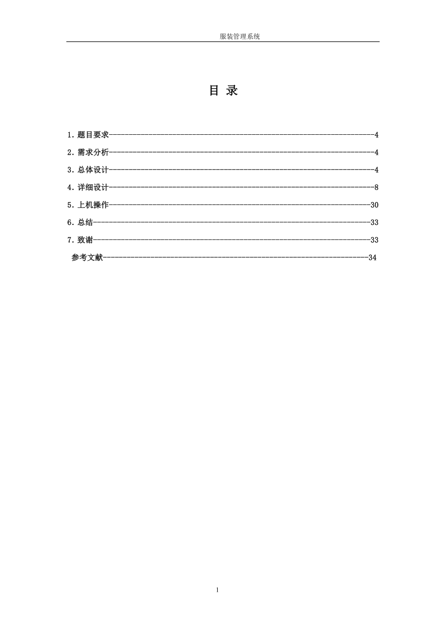 C语言课程设计-服装销售系统.docx_第1页