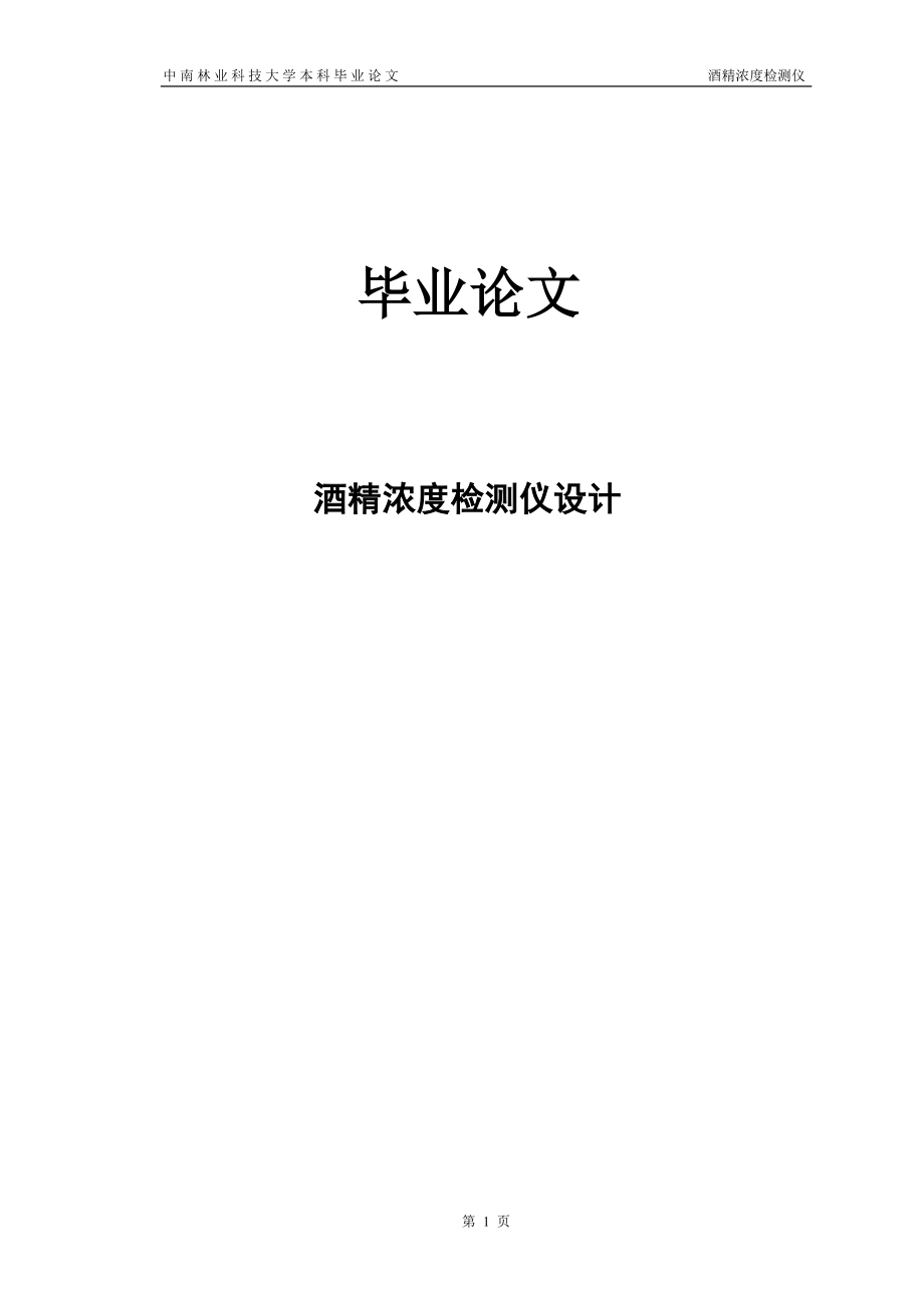 酒精浓度检测仪.docx_第1页