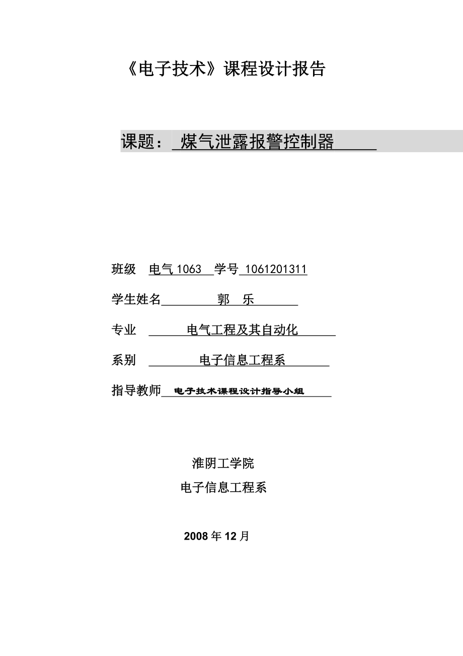 煤气泄露报警控制器.docx_第1页