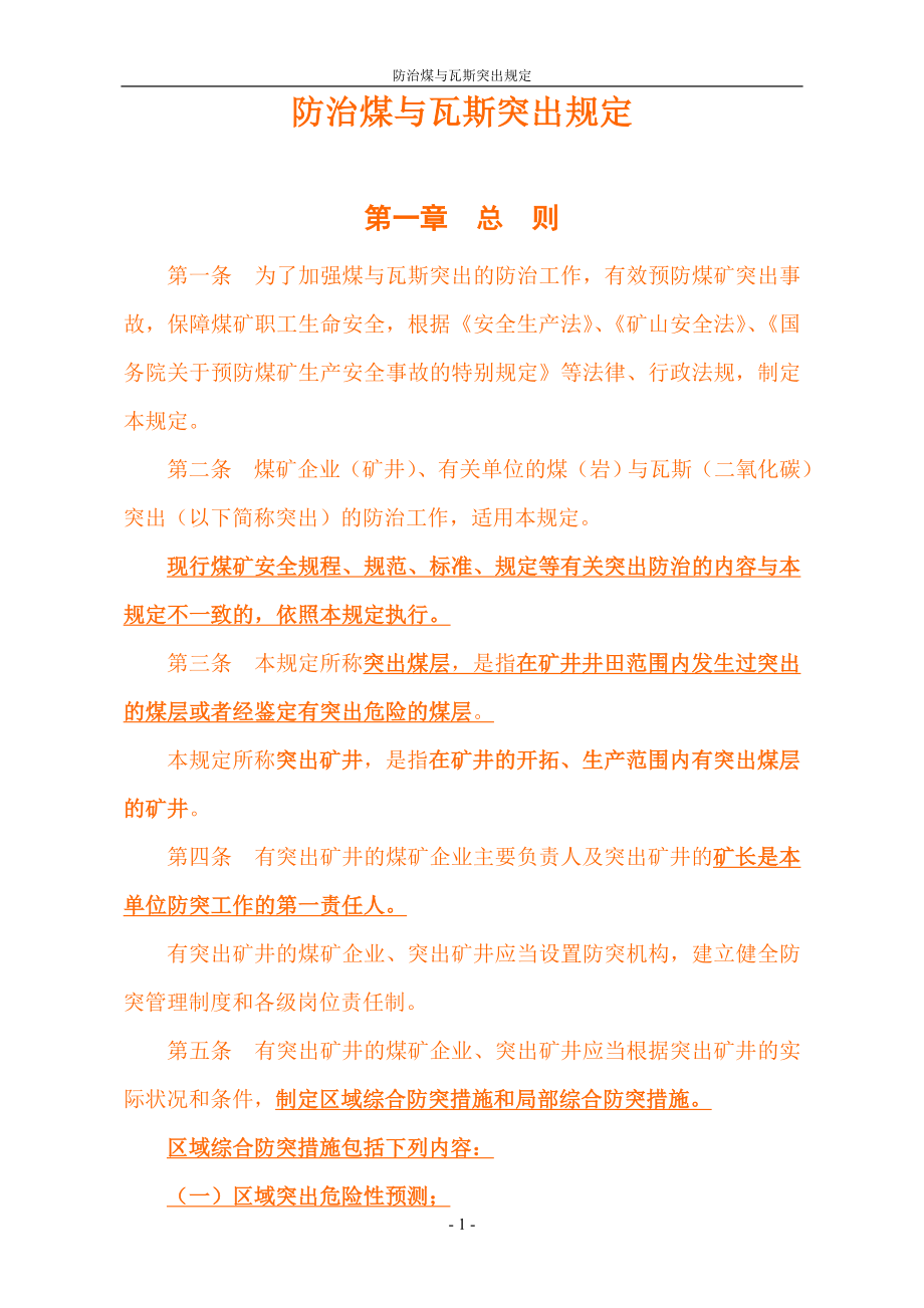 防治煤与瓦斯突出规定(正式版).docx_第3页