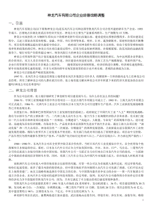 神龙汽车有限公司企业经营战略调整.docx