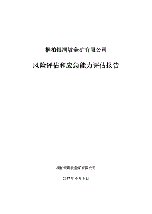 金矿有限公司风险评估和应急能力评估报告.docx