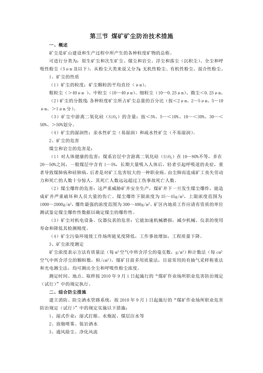 煤矿矿尘防治技术措施.docx_第1页