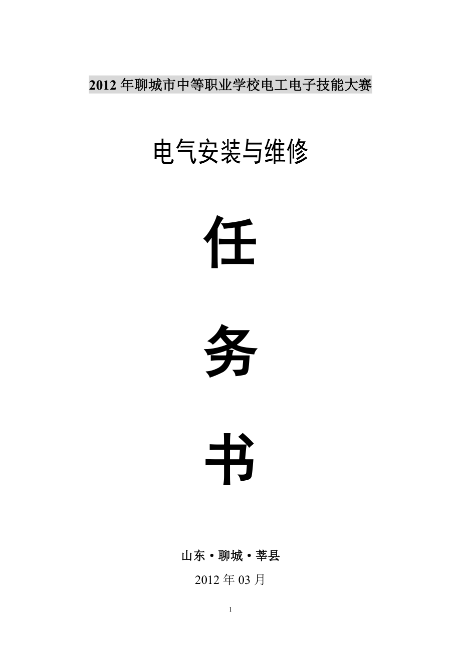 XXXX聊城市电气安装与维修任务书.docx_第1页