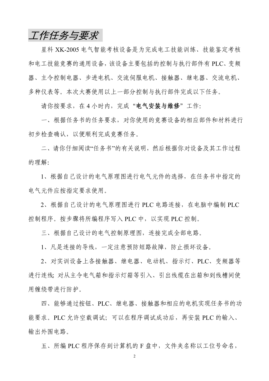 XXXX聊城市电气安装与维修任务书.docx_第2页