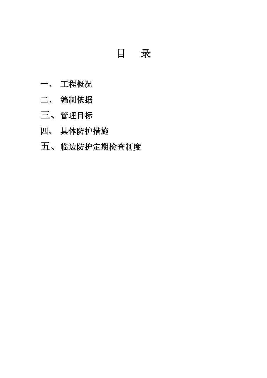 001-现场安全防护施工方案(附图).docx_第1页