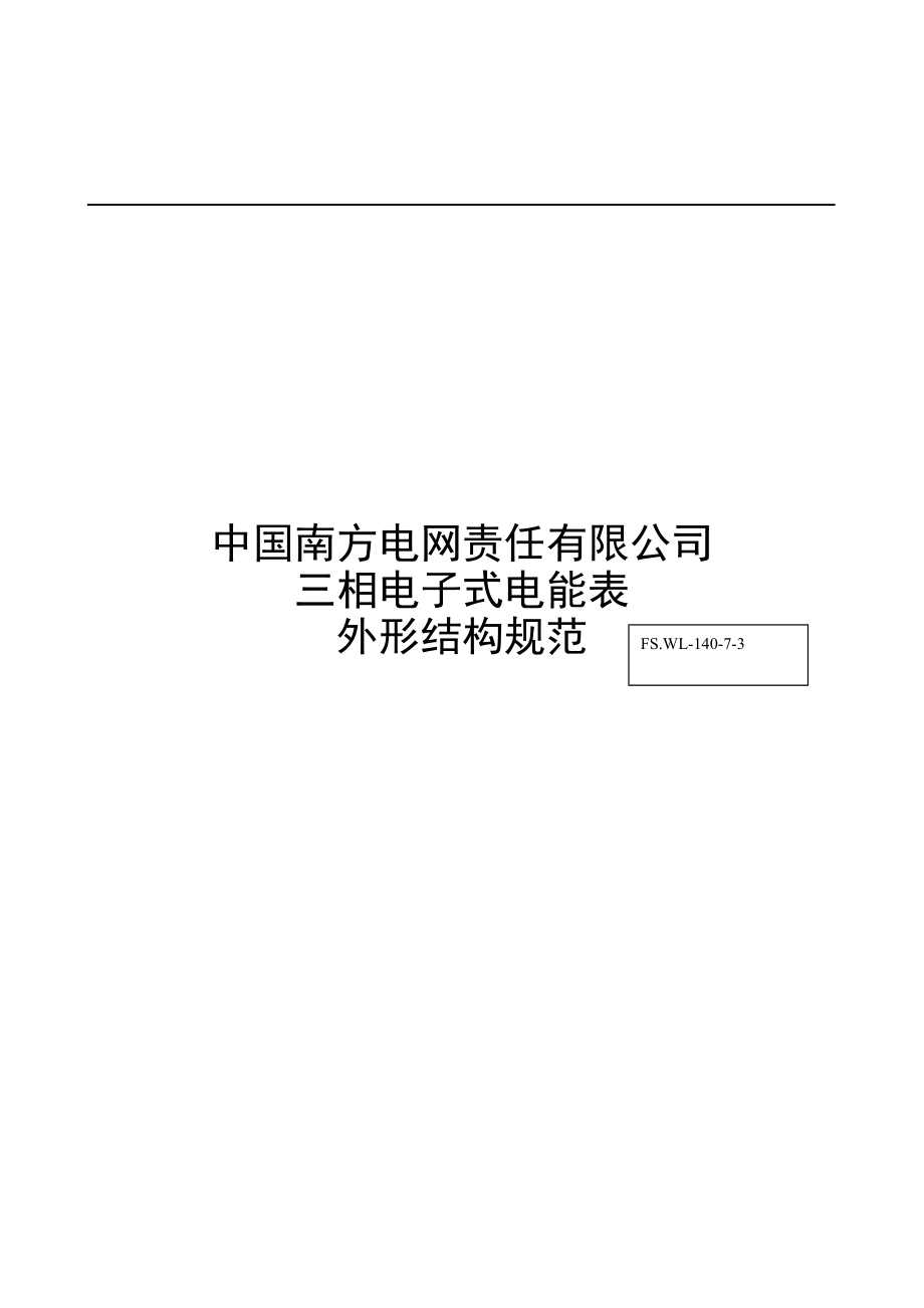 《南方电网公司三相电子式电能表外形结构规范》.docx_第1页