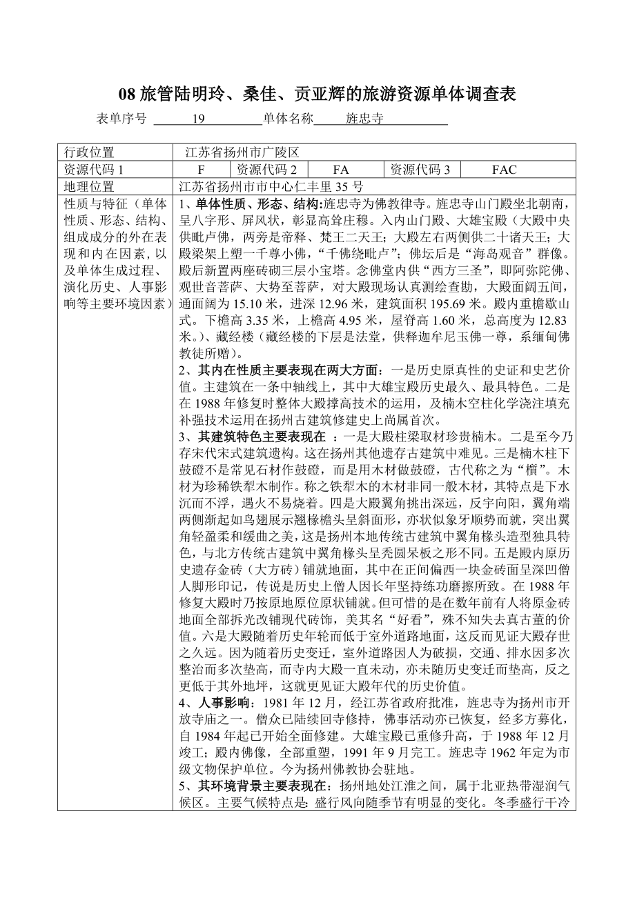 08旅管陆明玲等的旅游资源单体调查表.docx_第1页