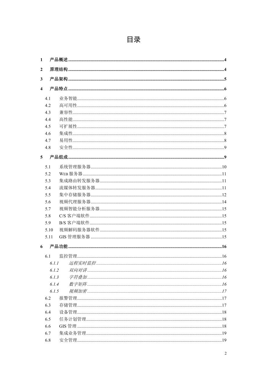 SN电力图像远程监控系统管理平台规格说明书.docx_第2页