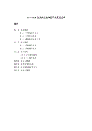 RFW200型电力故障监录装置说明书.docx