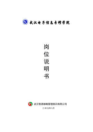 462248--武汉电子信息专修学院岗位说明书--purplesmart.docx