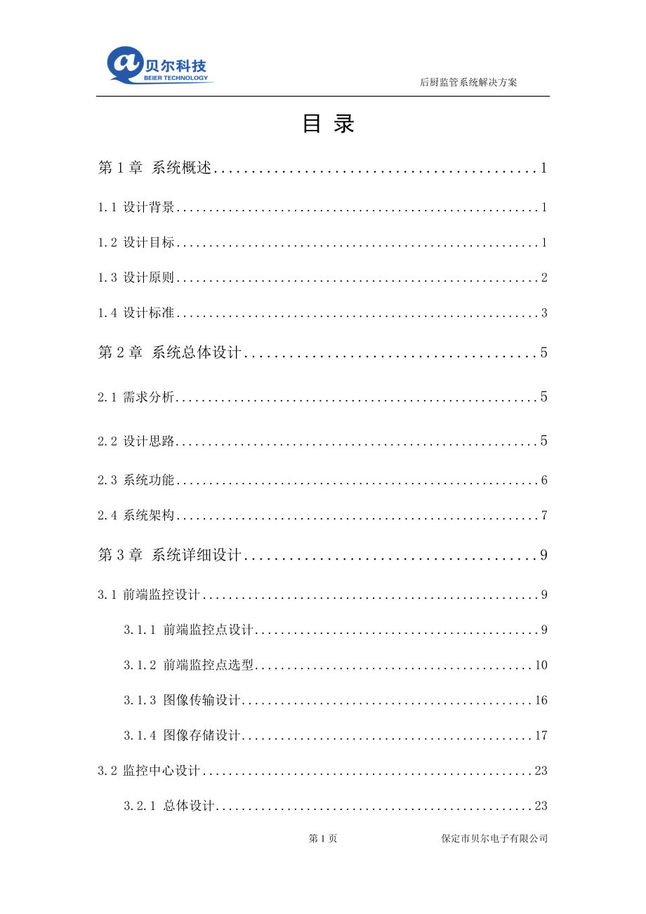 透明化厨房监管方案.docx_第2页