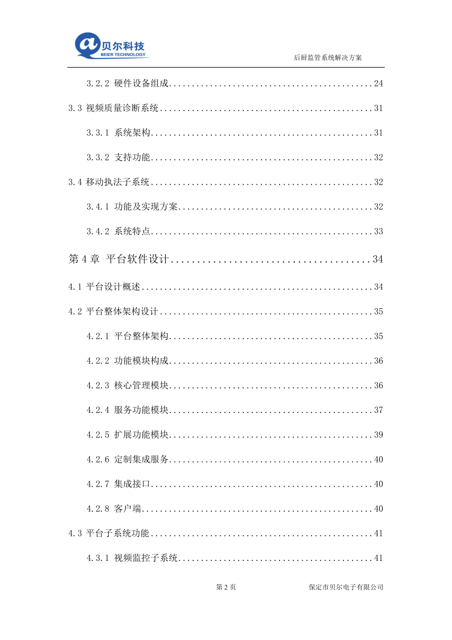 透明化厨房监管方案.docx_第3页