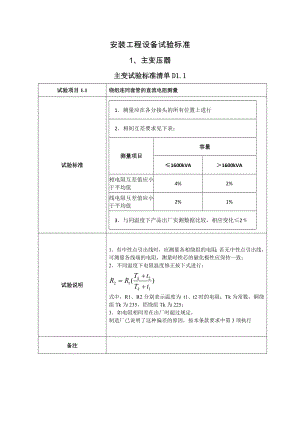 2-1安装工程设备试验标准.docx